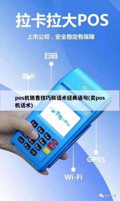 POS機銷售技巧與經(jīng)典話術